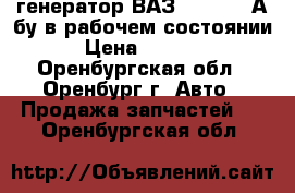 генератор ВАЗ2110-12,80А,бу,в рабочем состоянии › Цена ­ 2 000 - Оренбургская обл., Оренбург г. Авто » Продажа запчастей   . Оренбургская обл.